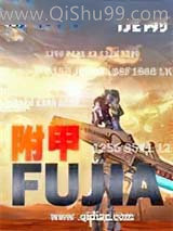 附甲