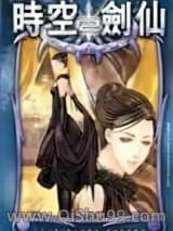 时空剑仙（原都市剑仙行）