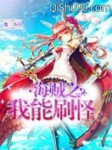 海贼之我能刷怪