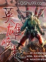 网游之英雄崛起
