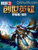 网游之创世英雄