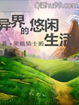 异界的悠闲生活