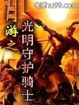 网游之光明守护骑士