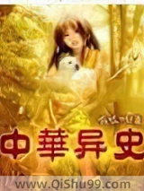 中华异史