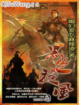 异世之黑色旋风