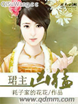 珺主凶猛