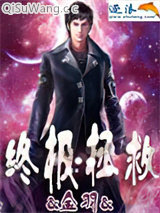 终极拯救