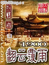 1900翻云覆雨