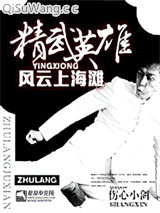 精武英雄风云上海滩
