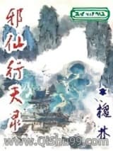 邪仙行天录