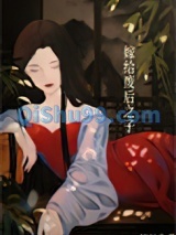 嫁给废后之子（重生）