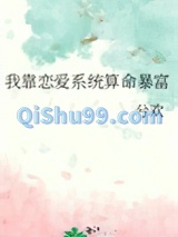 我靠恋爱系统算命暴富