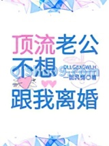 顶流老公不想跟我离婚[穿书]