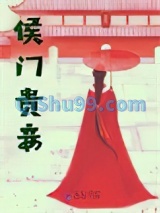 侯门贵妾