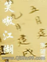 笑嗷江湖