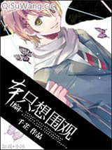 [综]本只想围观