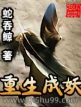 重生成妖