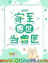 穿至兽世当兽医[种田]
