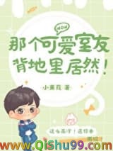 那个可爱室友背地里居然！