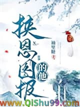 挟恩图报的他