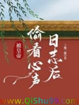 被皇帝偷看心声日志后