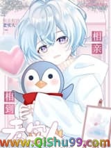 相亲相到老实人
