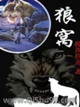 狼窝