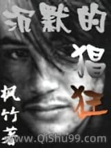 沉默的猖狂