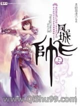 江湖往事之凤城飞帅