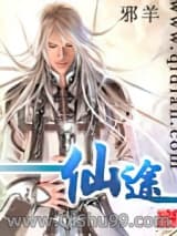仙途(邪羊)