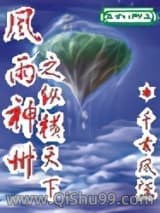 风雨神州之纵横天下