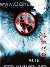 咏凯传说