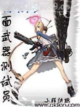 位面武器测试员