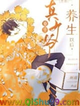 重生真少爷开始养生以后