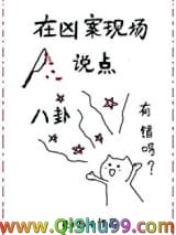 在凶案现场说点八卦有错吗