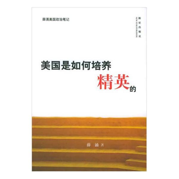 美国如何培养精英