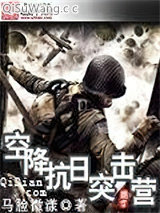 空降抗日突击营