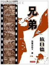兄弟之抗日篇