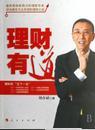 理财有道
