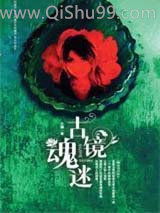 古镜魂迷