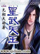 星武天王