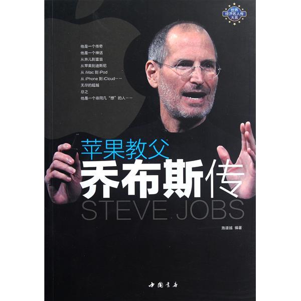 史蒂夫·乔布斯传