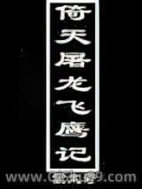 倚天屠龙飞鹰记
