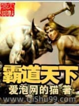 霸道天下