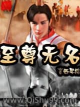 至尊无名