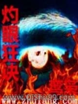 灼眼狂诀