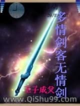 多情剑客无情剑