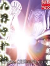 九界守护神
