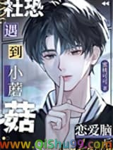 社恐小蘑菇遇到恋爱脑后