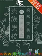 贵族男校的路人炮灰突然变美后